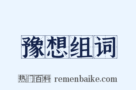 豫想组词是什么意思的图片